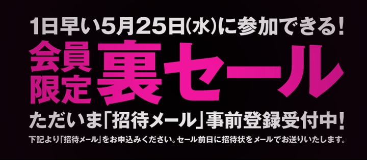 5/26 12:00～！ZOZOTOWN 会員限定 裏セール 2016年春が開催決定！ (ゾゾタウン)