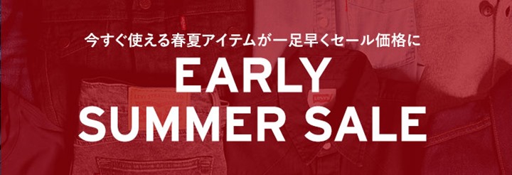 最大50%オフ！リーバイス アーリー サマー セールが開催！ (Levi’s EARLY SUMMER SALE 2016)