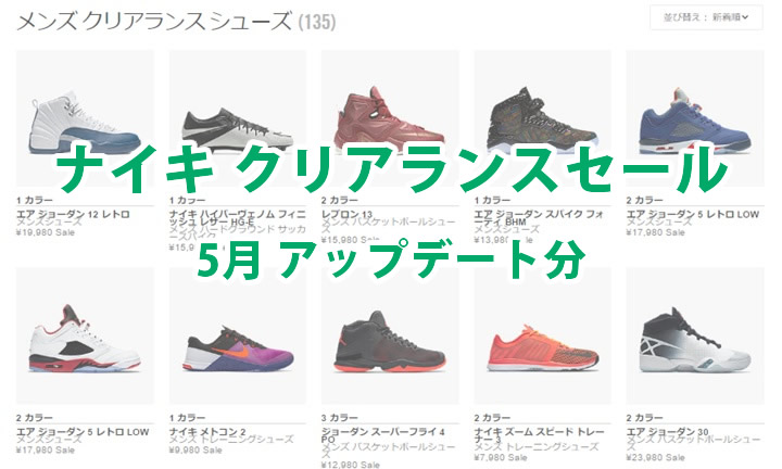 ナイキ クリアランスセール アイテムが追加！2016年5月！ (NIKE)