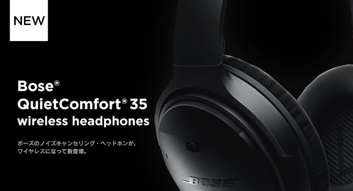 6/24発売！Boseからノイズキャンセリング機能を搭載したアラウンドイヤータイプのBluetoothワイヤレスヘッドホン「QuietComfort 35 wireless headphones」が登場！ (ボーズ)