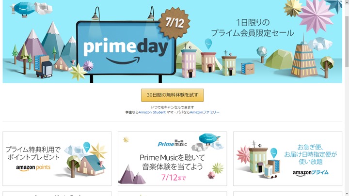 Amazonで1日限りのPrime会員限定最大級セール「プライムデー (prime day)」が7/12から開催！