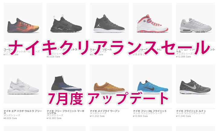 ナイキ クリアランスセール アイテムが追加！2016年7月！ (NIKE)