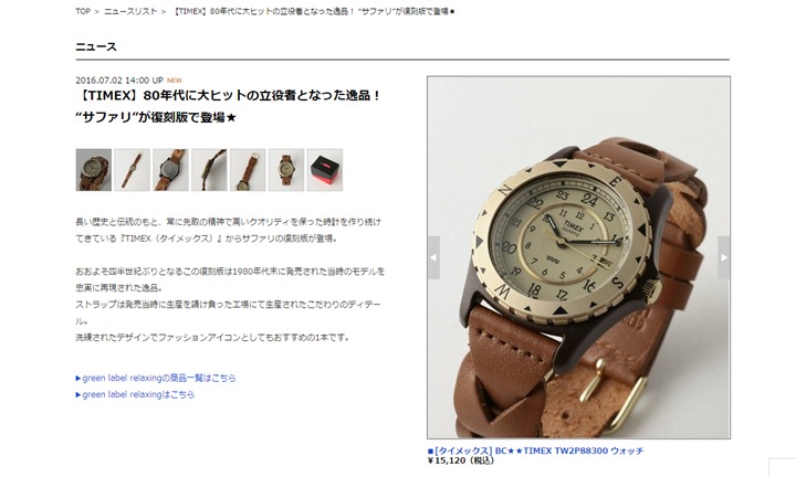 web限定！80年代に発売された当時モデルを忠実に再現した「TIMEX サファリ」の復刻版が発売！ (タイメックス Safari)