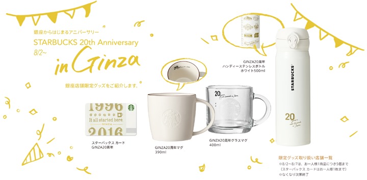 スタバ上陸20年！第1号店のある銀座店舗限定アイテムが8/2から発売！ (STARBUCKS 20th ANNIVERSARY)