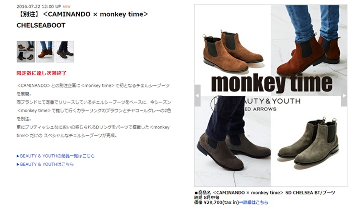 monkey time × CAMINANDO CHELSEABOOTが8月中旬発売！ (モンキータイム カミナンド チェルシーブーツ)