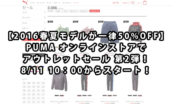 【2016春夏モデルが一律50%OFF】PUMA オンラインストア アウトレットセール 第2弾！8/11 10：00からスタート！8/18まで！