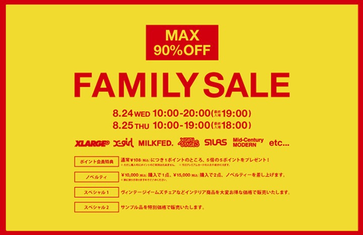 【最大90%OFF】X-large、X-girl、SILAS等の「B’s INTERNATIONAL ファミリーセール」が8/24から2日間開催！ (エックスガール エクストララージ サイラス SALE)