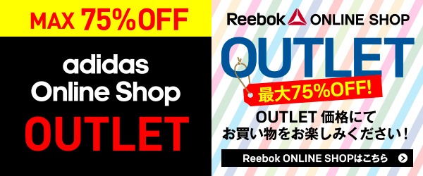 adidas/REEBOKにて期間限定Outletセール 75%OFFが9/1から開催！ (アディダス リーボック アウトレット)