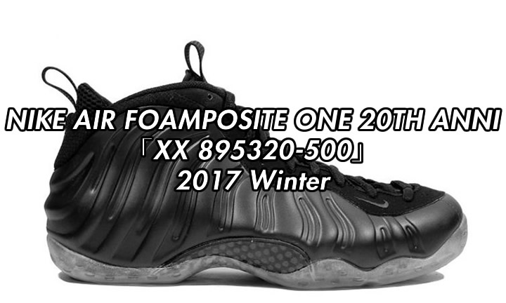 2017年 冬発売予定！ナイキ エア フォームポジット ワン “ダブルエックス 20th” (NIKE AIR FOAMPOSITE ONE “XX”) [895320-500]