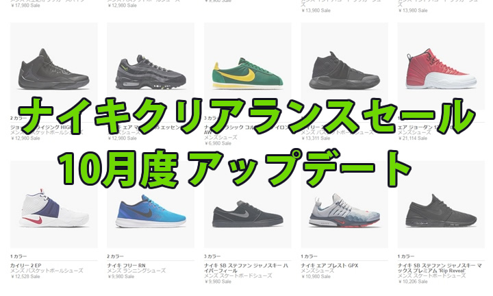 ナイキ クリアランスセール アイテムが追加！2016年10月！ (NIKE)