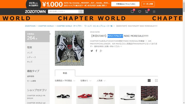 ZOZOTOWN限定！CHAPTER WORLDでNIKE MORESALEが開催！MAX 70%OFF！ (ゾゾタウン チャプター ワールド)