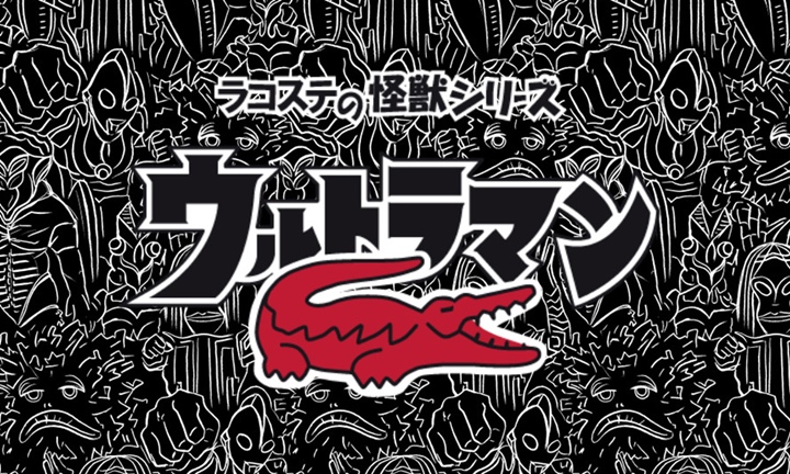 ウルトラマン 50周年記念！LACOSTE L!VEとのコラボアイテムが発売中！ (ULTRAMAN ラコステ ライブ)