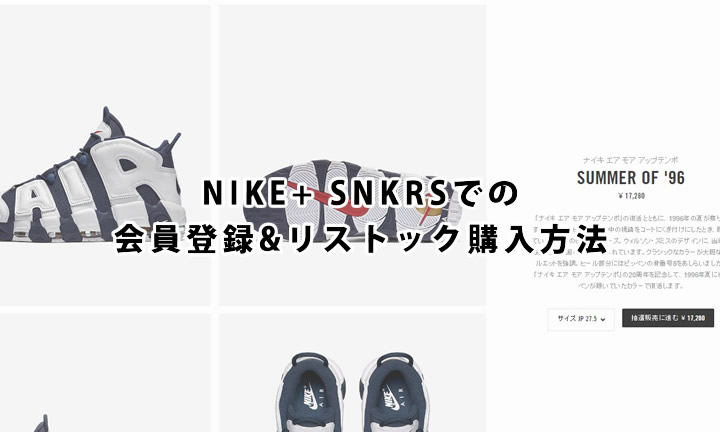 NIKE+ SNKRSでの会員登録&リストック購入方法 (ナイキ プラス)