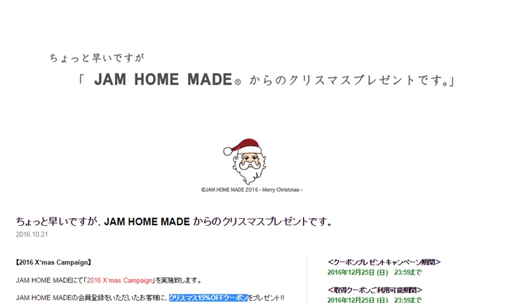 JAM HOME MADEからちょっと早いクリスマス 15%OFFクーポンが12/25まで！ (ジャムホームメイド 2016年 X’mas Campaign)