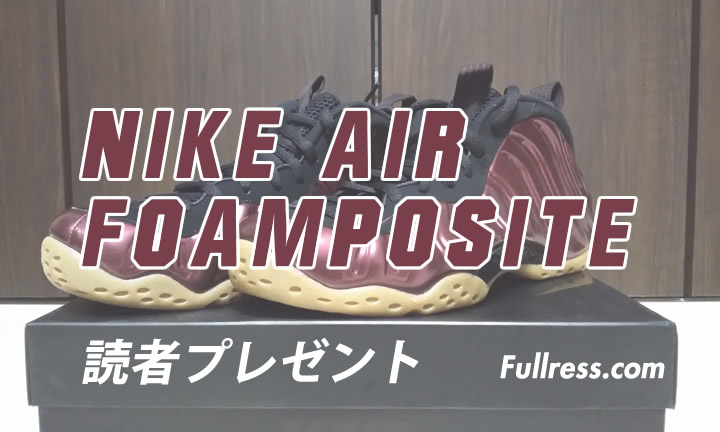 【プレゼント1名】NIKE AIR FOAMPOSITE ONE “Maroon” [314996-601] 27.5cm