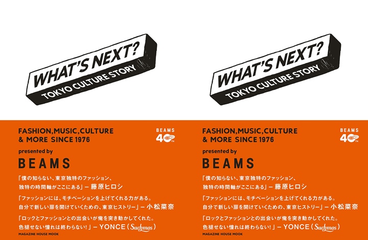 ビームス40周年を一冊の本に！「WHAT’S NEXT? TOKYO CULTURE STORY」が10/31発売！ (BEAMS)