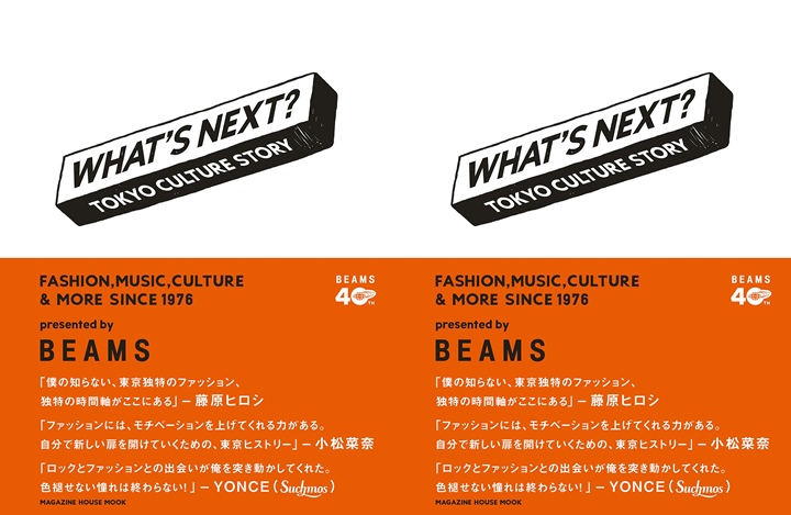 ビームス40周年を一冊の本に！「WHAT’S NEXT? TOKYO CULTURE STORY」が10/31発売！ (BEAMS)