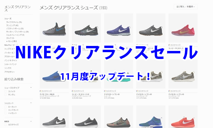 ナイキ クリアランスセール アイテムが追加！2016年11月！ (NIKE)