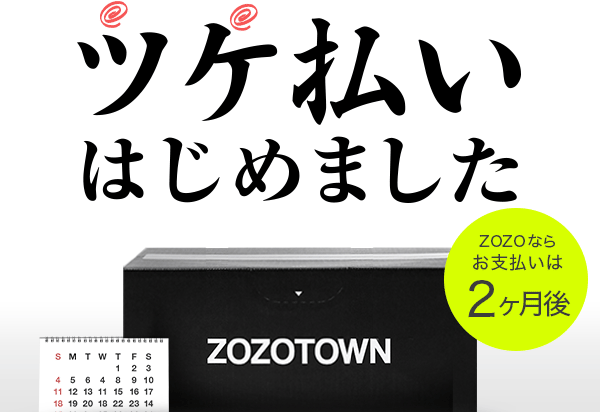 二か月先までOK！ZOZOTOWNにて「ツケ払い」サービスを導入！ (ゾゾタウン)