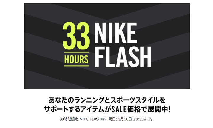 NIKE.COM 3周年記念！ランニング/スポーツスタイルが33時間限定セール「NIKE FLASH」を開催！ (ナイキ)