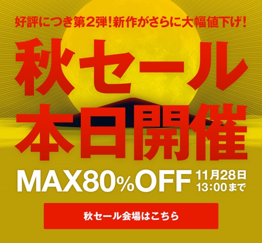 【MAX 80%OFF】11/28までZOZOTOWN 秋セール 第2弾が開催！ (ゾゾタウン)