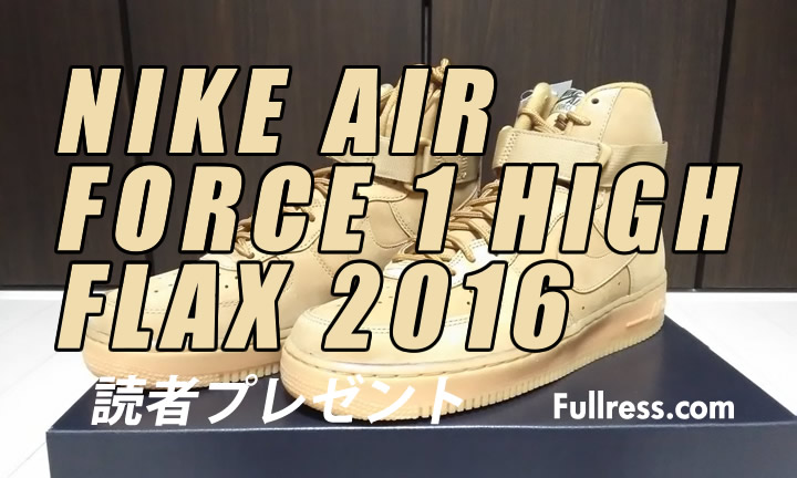 【プレゼント1名】NIKE AIR FORCE 1 HIGH “FLAX” 2016 [882096-200] 28cm