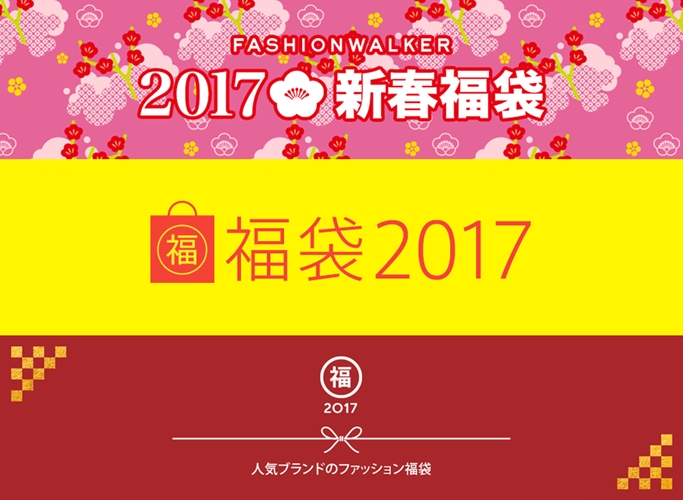 大手ファッションサイトの2017年 福袋/福箱 まとめ