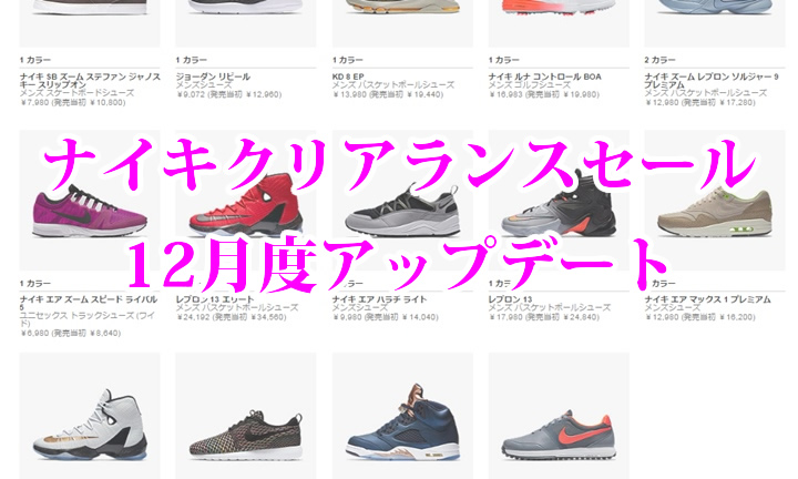 ナイキ クリアランスセール アイテムが追加！2016年12月！ (NIKE)