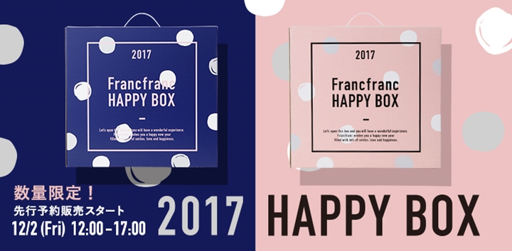 Francfranc 2017 HAPPY BOXの先行予約がスタート！ (フランフラン 2017年 ハッピーボックス)