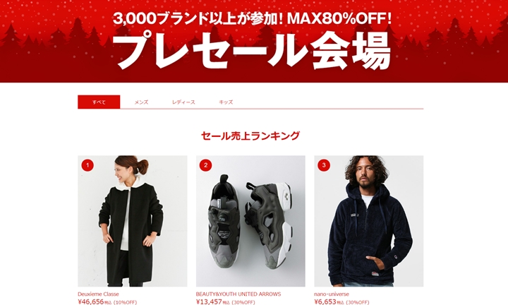 【MAX 80%OFF】ZOZOTOWNにて約3,000ブランド以上が参加中のプレセールが開催！ (ゾゾタウン)