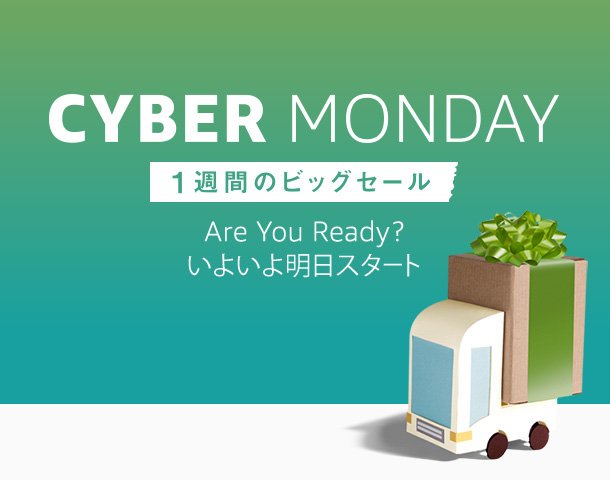 今年最後のビッグセール「アマゾン サイバー マンデー セール」が2016/12/6 00:00～からスタート！ (Amazon Cyber Monday Sale)