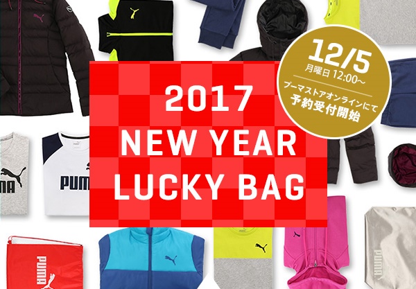 プーマ直営店限定！2017年 福袋が予約開始！同時に会員限定セールも実施中！ (PUMA LUCKY BAG)