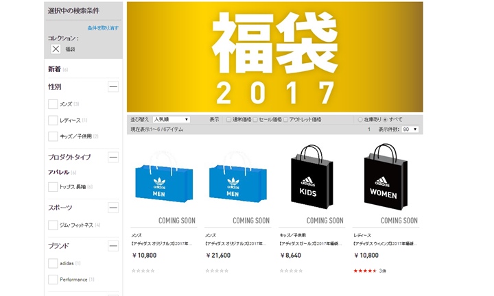 アディダスオンライン 2017年 福袋が12/7予約開始スタート！ (adidas Happy Bag)