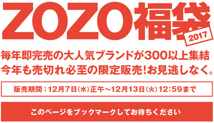 【即完売注意】300店以上！ZOZOTOWN 2017 福袋が12/7 12:00～一斉発売！ (ゾゾタウン Happy Bag)