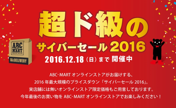 12/18まで開催！ABC-MART 「超ド級のサイバーセール2016」