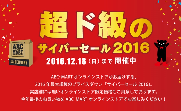 12/18まで開催！ABC-MART 「超ド級のサイバーセール2016」