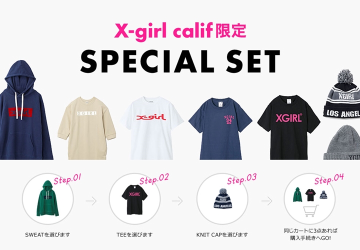X-girl calif限定SPECIAL SET！スウェット・Tシャツ・ニットキャップからお好きなアイテムを3つで￥16,200でゲット出来るキャンペーンが12/16まで！ (エックスガール)