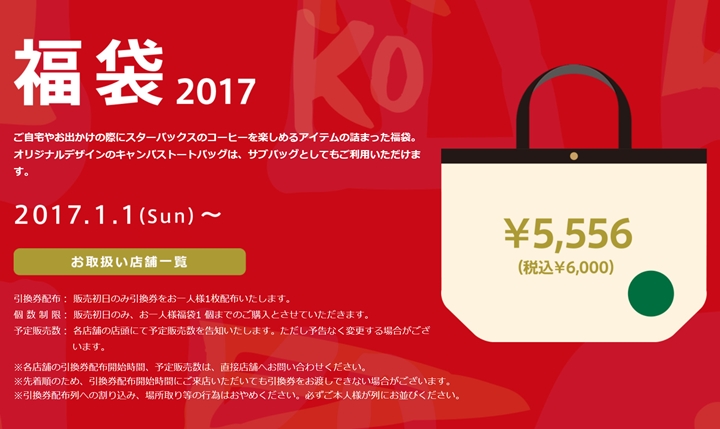 スターバックス 2017年 福袋が1/1から全国で一斉に発売！ (STARBUCKS HAPPY BOX)