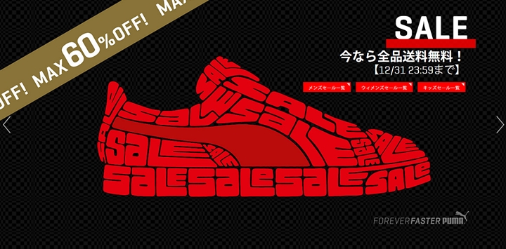 【MAX 60%OFF＊全品送料無料】PUMA オンラインセールが12/31まで開催！ (プーマ SALE)