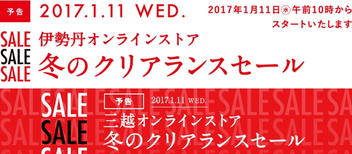 伊勢丹/三越 冬のオンラインクリアランスセールが1/11 午前10時から開催！