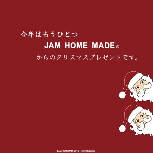 【12/25まで】JAM HOME MADE クリスマス 15%OFFクーポン + 更に￥2,000クーポン！ (ジャムホームメイド 2016年 X’mas Campaign)