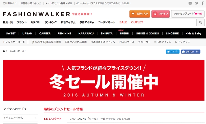 FASHIONWALKERにて2016年 冬のWINTER SALEが開催中！ (ファッションウォーカー)