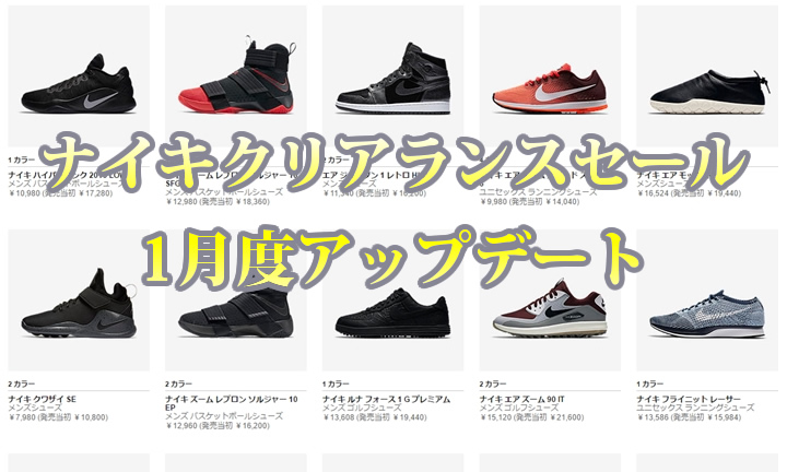 ナイキ クリアランスセール アイテムが追加！2017年1月！ (NIKE)