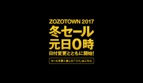 【元旦0時～】ZOZOTOWN 2017 冬セールが日付変更と共にスタート！ (ゾゾタウン)
