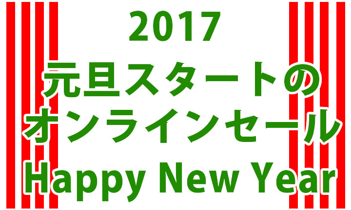 元旦スタートのオンラインショップ セールまとめ！