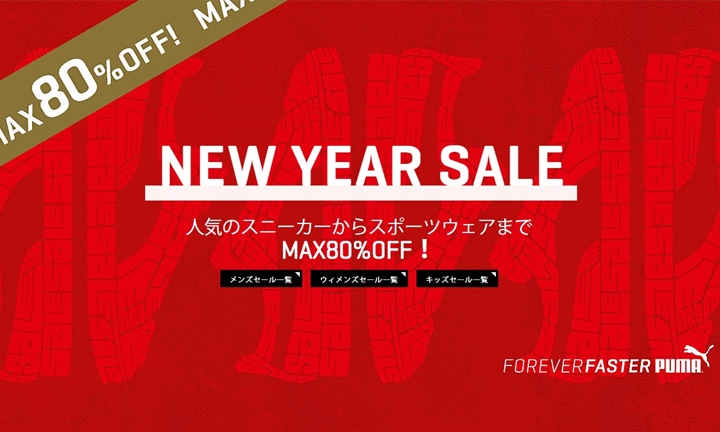 【MAX 80%OFF】PUMA オンライン ニューイヤーセールが開催！ (プーマ NEW YEAR SALE)