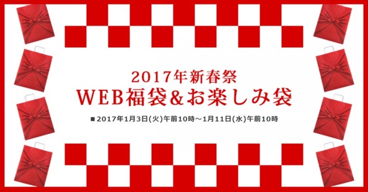 伊勢丹/三越 オンラインストアにてWEB福袋＆お楽しみ袋が2017/1/3 10:00～販売！