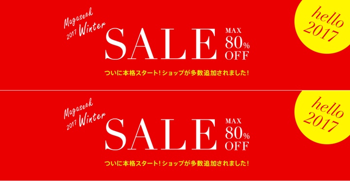 【MAX 80%OFF】magaseek 2017 WINTER SALEが開催中！ (マガシーク)