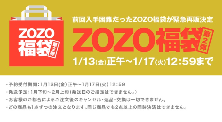 【緊急再販】ZOZOTOWN 2017 福袋が1/13～1/17 12:59まで一斉発売！ (ゾゾタウン Happy Bag)