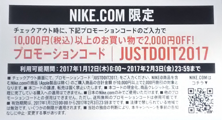 【2/3 23:59まで】ナイキオンラインストアにてプロモーションコード「JUSTDOIT2017」を入力で￥2,000 OFF！ (NIKE)
